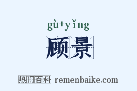 顾景是什么意思的图片